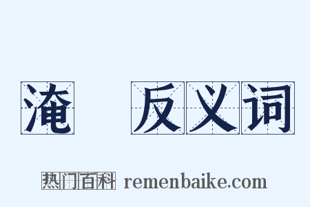 淹藴反义词是什么意思的图片